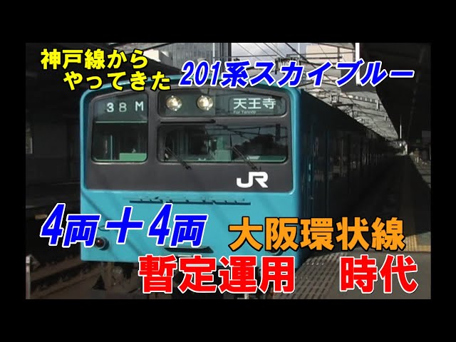 大阪環状線】201系スカイブルー 4両＋4両 暫定編成 - YouTube