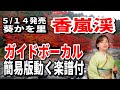 葵かを里 香嵐渓0 ガイドボーカル簡易版動く楽譜付き
