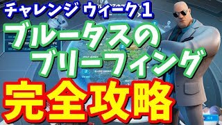 ブルータスのブリーフィング（１週目）完全攻略 / チャプター２シーズン２【フォートナイトチャレンジ攻略】