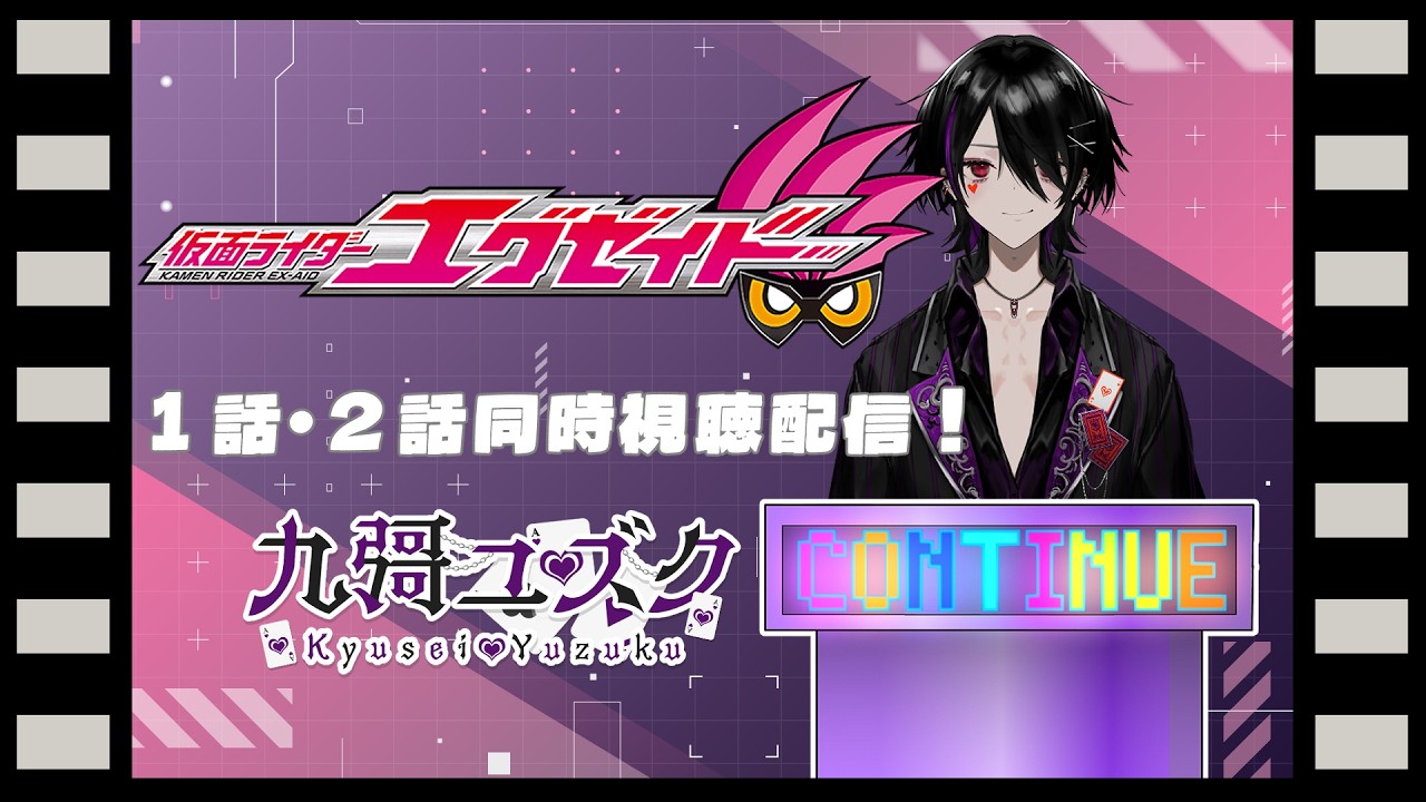 【#同時視聴配信】1話・2話をノーコンティニューで視聴してやるぜ!【#仮面ライダーエグゼイド 】