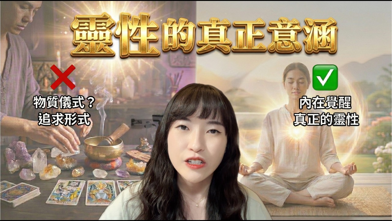 療癒、淨化、抽牌、收藏水晶都做了，不一定就是「提升靈性」！