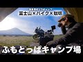 【ソロキャンプ】ふもとっぱらキャンプ場の魅力は早起きしないと見れない！富士山みながら朝の珈琲は至高の一杯！R1250GS/Solo Adventure Ride/Solo camp