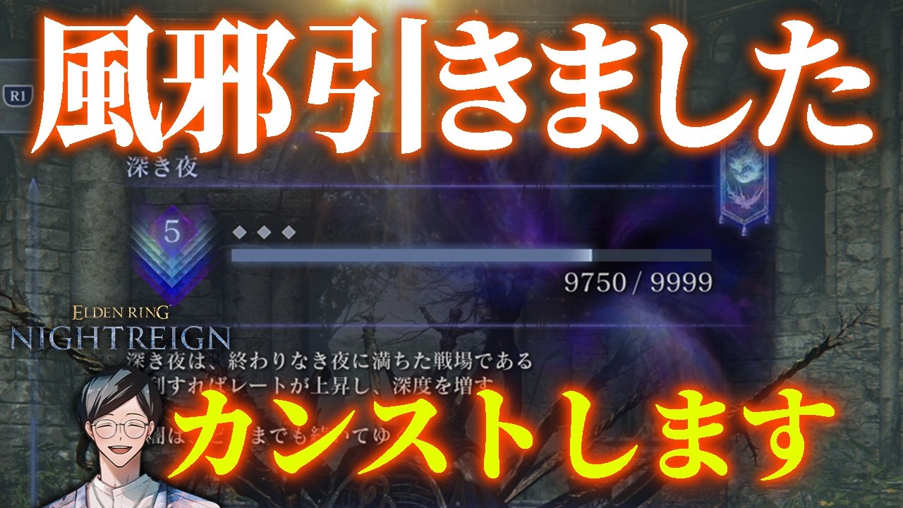 風邪もカンストしたら治ります【エルデンリングナイトレイン/ELDEN RING NIGHTREIGN】