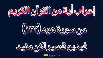 إعراب أية من القرآن الكريم سورة هود