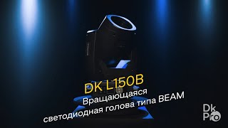 DK pro L150B — вращающаяся светодиодная голова типа BEAM