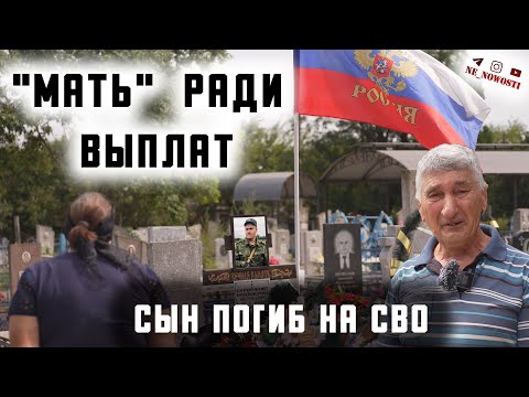 "Мать" ради выплат. Сын погиб
