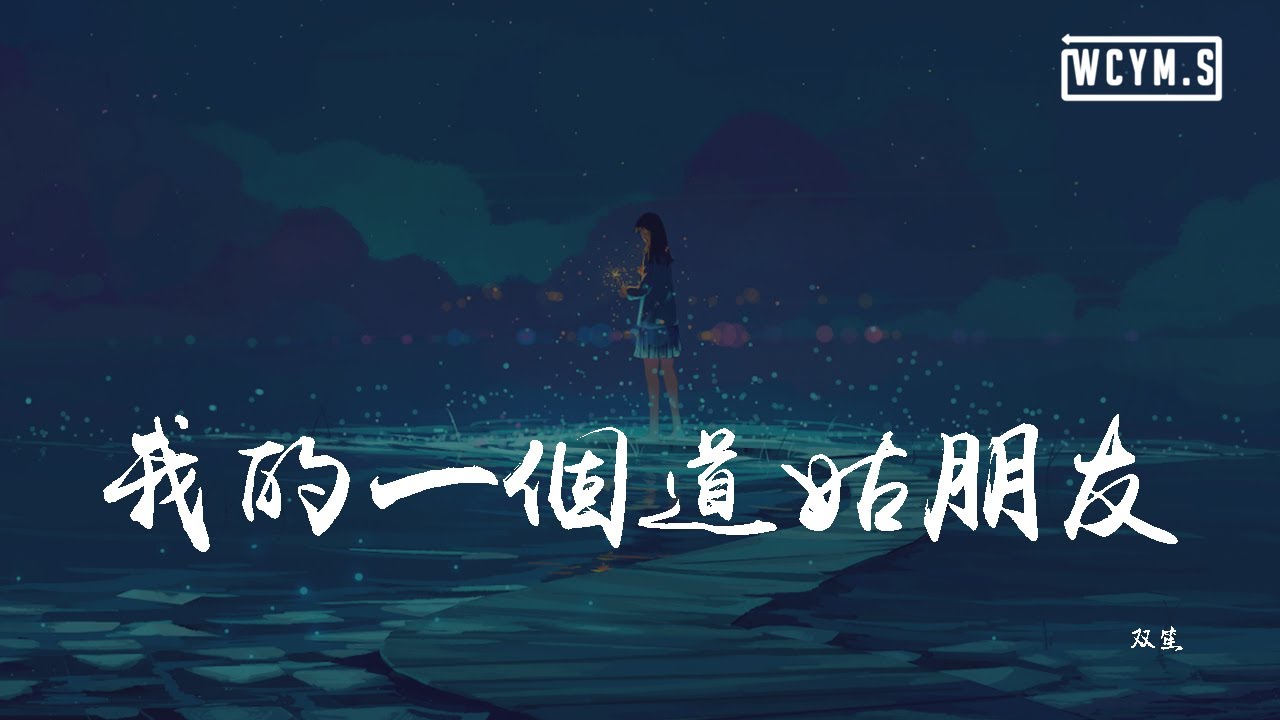 YouTube에서 双笙 - 我的一个道姑朋友「一时心头悸动,似你温柔剑锋」【動態歌詞/Lyrics Video】 보기 YouTube에서 双笙 - 我的一个道姑朋友「一时心头悸动,似你温柔剑锋」【動態歌詞/Lyrics Video】 보기