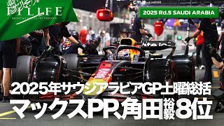 【サウジアラビアGP】フェルスタッペンPP獲得、角田裕毅行けたはずの予選6位！土曜総括【2025Rd.5 SAU】
