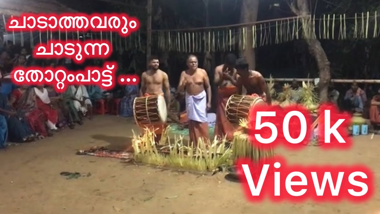 ചാടാത്തവരും ചാടുന്ന … തോറ്റം പാട്ട്… പാറമ്മൽ തറവാട് ആട്ടുമഹോത്സവം 2023- February-4