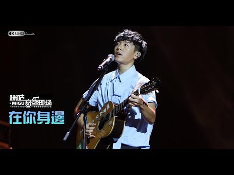 《在你身邊》韋禮安 (4K 2160p/高音質) 【武漢咪咕音樂現場韋禮安專場】20180720