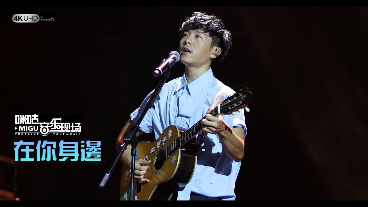 《在你身邊》韋禮安 (4K 2160p/高音質) 【武漢咪咕音樂現場韋禮安專場】20180720