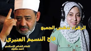 مدح شيخ الأزهر الشريف الشيخ أحمد الطيب