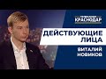 О работе молодого депутата в городской Думе Краснодара. Действующие лица. Виталий Новиков