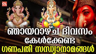 ഞായറാഴ്ച ദിവസംകേൾക്കേണ്ട സന്ധ്യാനാമങ്ങൾ|Hindu Devotional Songs malayalam |Ganapathi Sandhyanamanagal