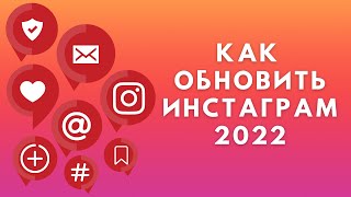 Как обновить Инстаграм 2022 ✔️ на Андроиде и на Айфоне