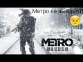 Что нового?!: Mетро Exodus не выйдет в этом году