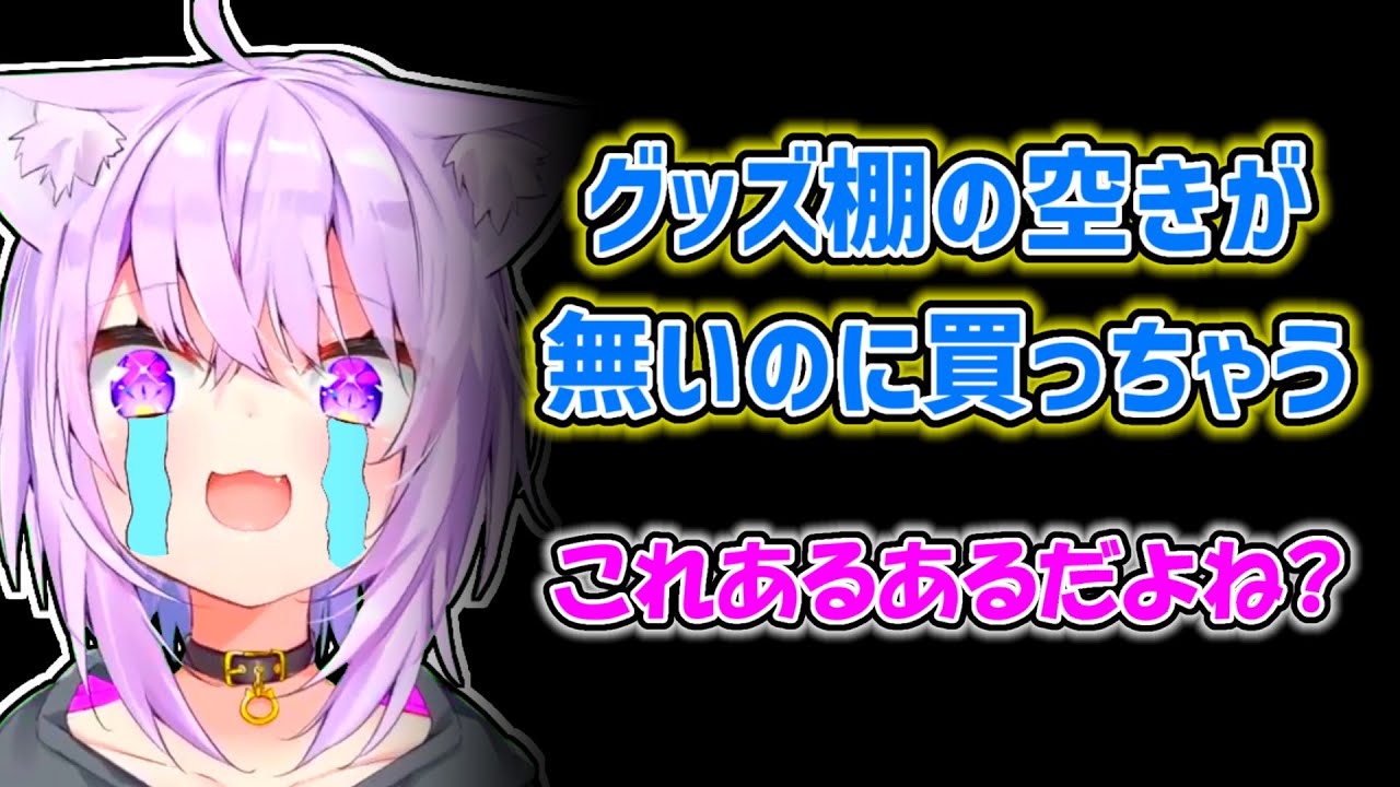 【猫又おかゆ】グッズ棚がいくらあっても足りないと感じるおかゆ【ホロライブ切り抜き】
