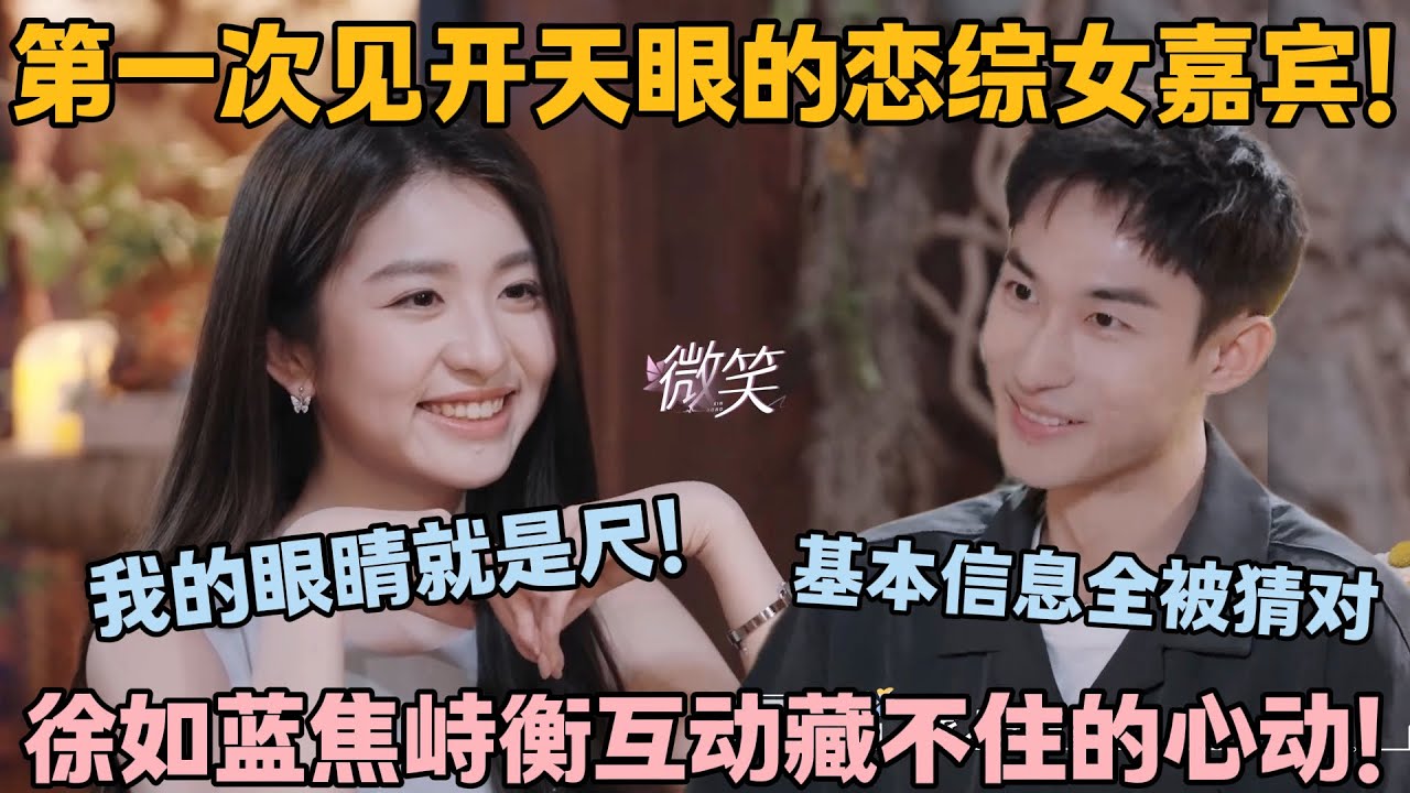 【SUB】第一次见面就约会！徐如蓝焦峙衡互动藏不住的心动！#心动的信号s8 #恋综