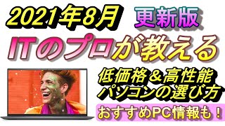 CPUの見方を重点解説☆【初心者向け】初めてのパソコン選び方、2021年8月最新版　Windows11対応