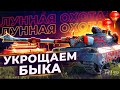 Я ТУТ ФИГНЁЙ СТРАДАЮ • ЛУННАЯ ОХОТА WOT