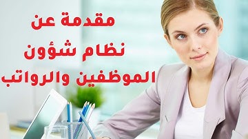 مقدمة عن نظام شؤون الموظفين والرواتب في برنامج الحناوي