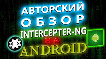📱ОБЗОР Intercepter-NG НА ANDROID ОТ АВТОРА. КАК ПОЛЬЗОВАТЬСЯ, НОВЫЕ ФУНКЦИИ👍