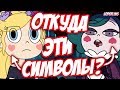 Откуда у Стар символы на Щеках?