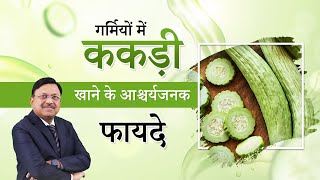 ककड़ी खाने के अनोखे फायदे | Benefits of eating cucumber | Dr. Bimal | SAAOL