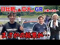 プロドライバー2人がGR86に乗ったらまさかの･･･