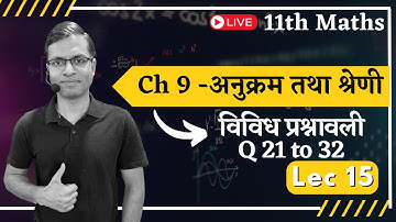 L-15 ,विविध प्रश्नावली Q21 to 32 Ch- अनुक्रम तथा श्रेणी | Sequences and Series 11 Maths hindi medium