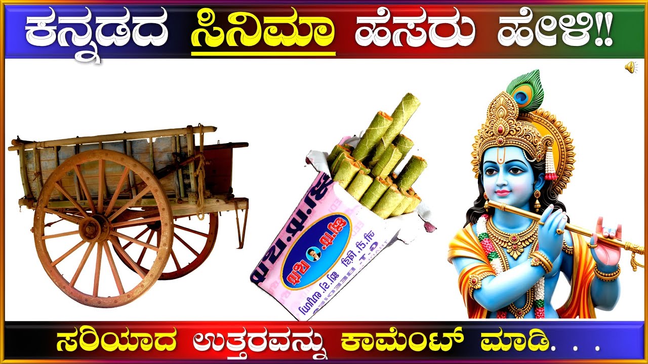 ಚಿತ್ರಗಳನ್ನು ನೋಡಿ ಕನ್ನಡದ ಸಿನಿಮಾ ಹೆಸರುಗಳನ್ನು ಗುರುತಿಸಿ!! ಕನ್ನಡ ಕ್ವಿಜ್!!