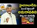హైదరాబాద్ను మించే స్థాయిలో అమరావతిని😱🤯Chandrababu Says Amaravati Will Become Better Than Hyderabad