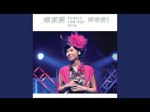 求你講清楚 (Live)
