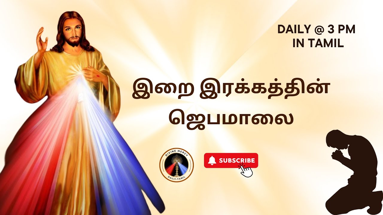 Divine Mercy Tamil | இறை இரக்கத்தின் ஜெபம் | Irai Irakkathin Jebamalai | #divinemercyrosaryprayer