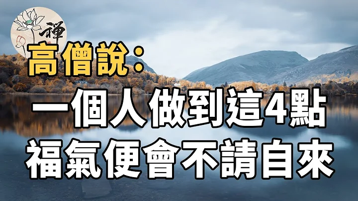佛禪：高僧說：福報是修來的，做到這4點的人，必定能遠離災禍，福報永存 - 天天要聞