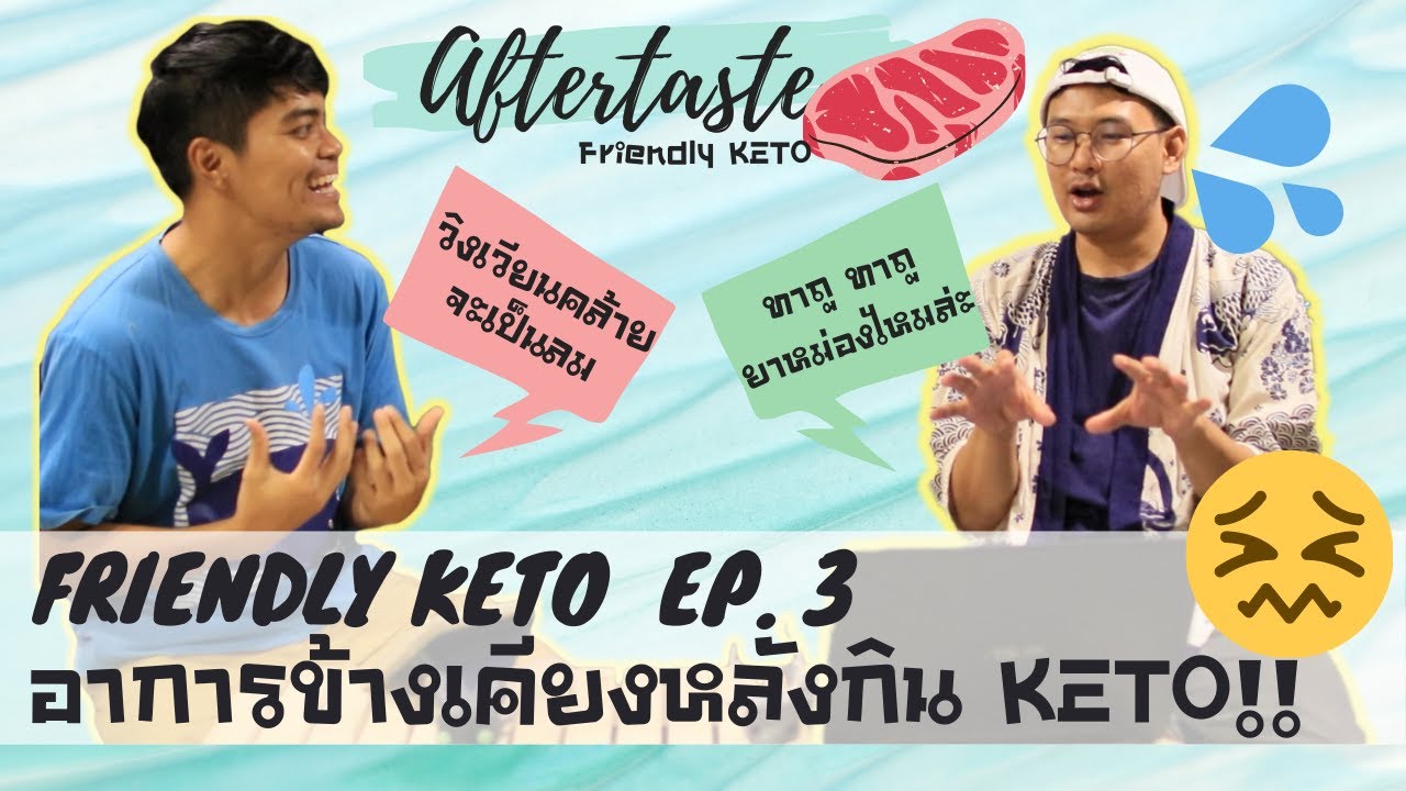 AFTER TASTE: FRIENDLY KETO EP.03 รู้ไว้ใช่ว่า!! อาการข้างเคียงต่างๆก่อนเข้าคีโต