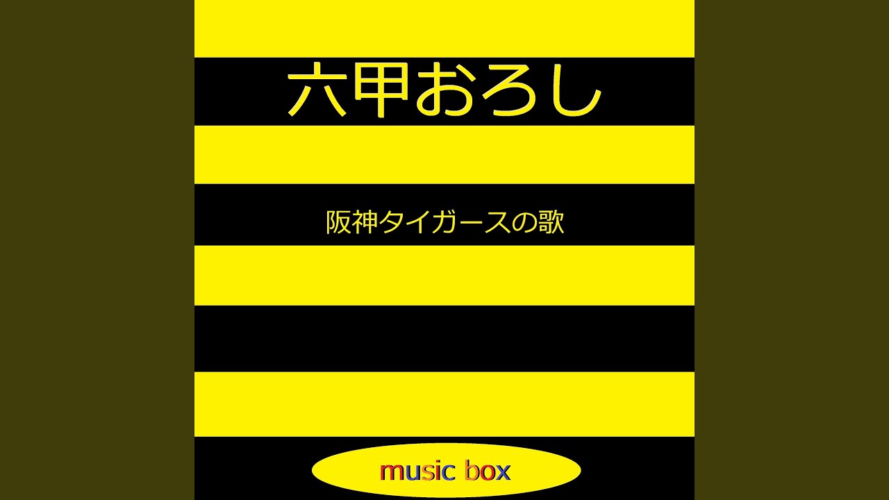 六甲おろし ～阪神タイガースの歌～ （オルゴール） - YouTube