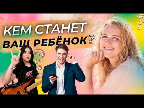 Как подростку выбрать будущую профессию? Как помочь ребёнку выбрать будущую профессию?