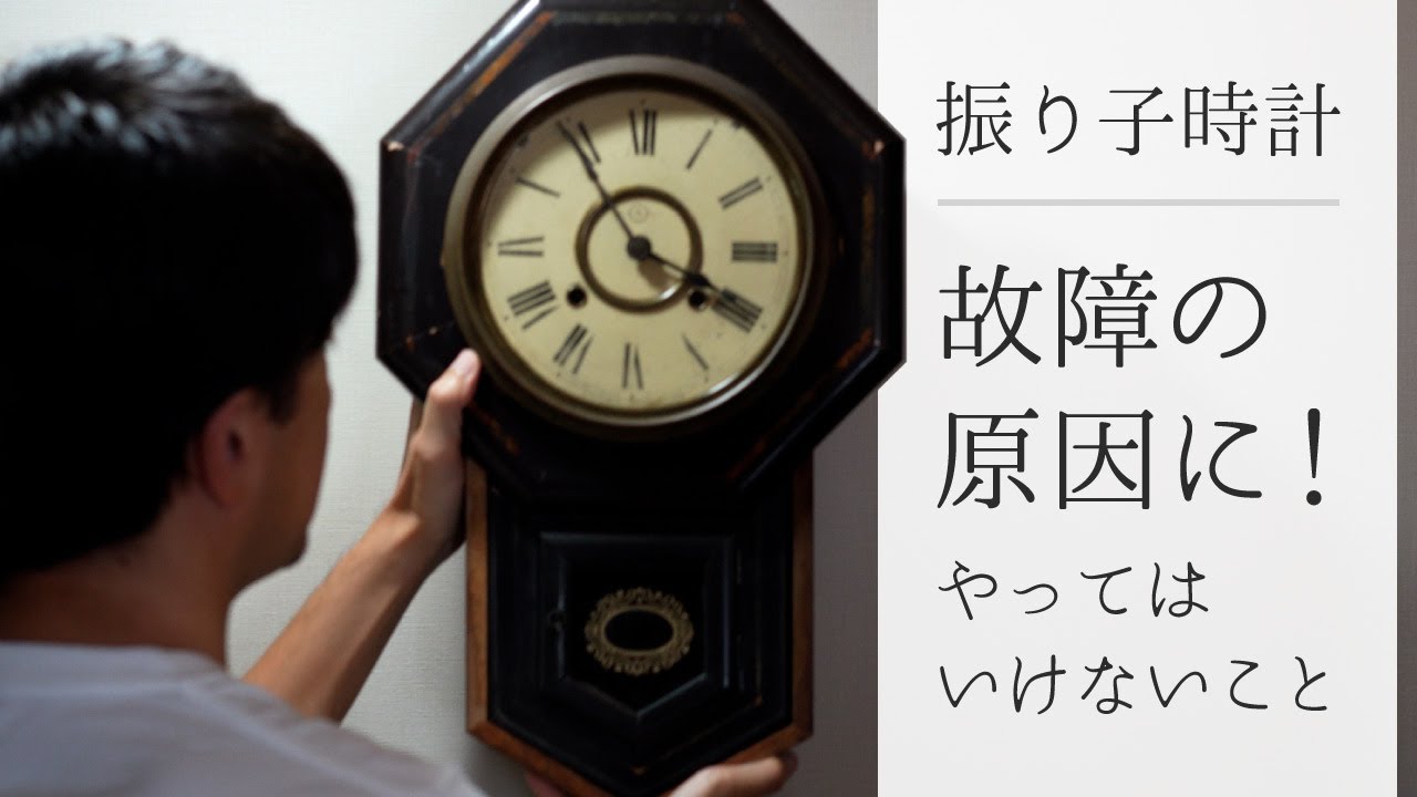 振り子時計・掛け時計 これをやると故障の原因に！やってはいけない