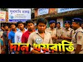 দান-খয়রাতি ও রাজ্য । West Bengal upcoming election. #westbengal @RoddurRoy 