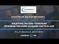 Казахмыс.Kazakhmys. Внедрение системы управления производственными фондами Ventyx Ellipse. ТОиР. RCM