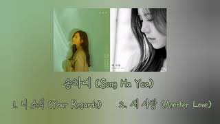 송하예 (Song Ha Yea) 노래모음 | Song Ha Yea Playlist