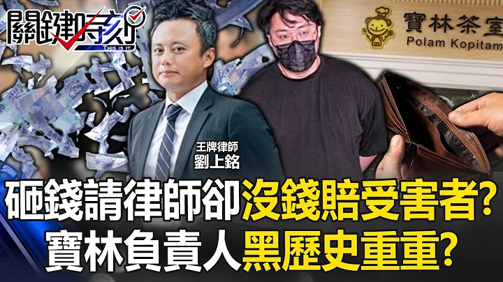 喊沒錢賠償受害者？黎仿軒卻砸大錢請「王牌大律師」！ 寶林負責人「黑歷史」重重！？【關鍵時刻】20240329-6 劉寶傑 林裕豐 - 天天要聞