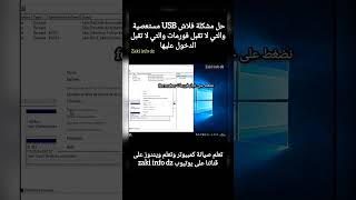 حل مشكلة فلاشة usb لا تقبل فورمات