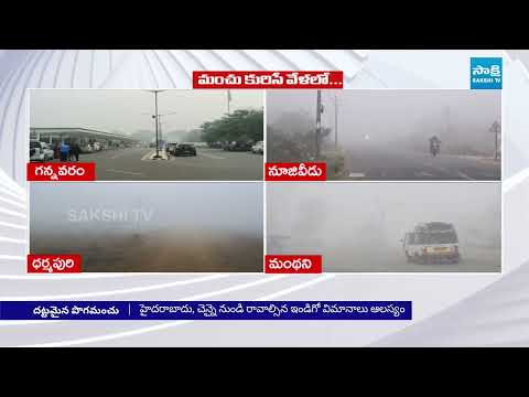 మంచు దుప్పట్లో ఏపీ , తెలంగాణ || Cold Wave in AP and Telangana || Flights delayed || @SakshiTV - SAKSHITV