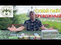 ОБЗОР ИРП =ДЛЯ ТРЕВОЖНЫХ ЧЕМОДАНОВ= Сухой Паёк СПЕЦПИТ