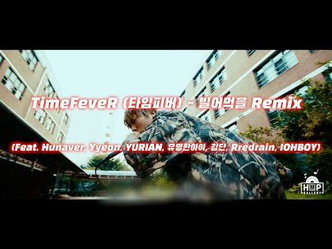 TimeFeveR (타임피버) - 빌어먹을 Remix (Feat. Hunaver, Yyeon, YURIAN, 유명한아이, 김단, Rredrain, IOHBOY)