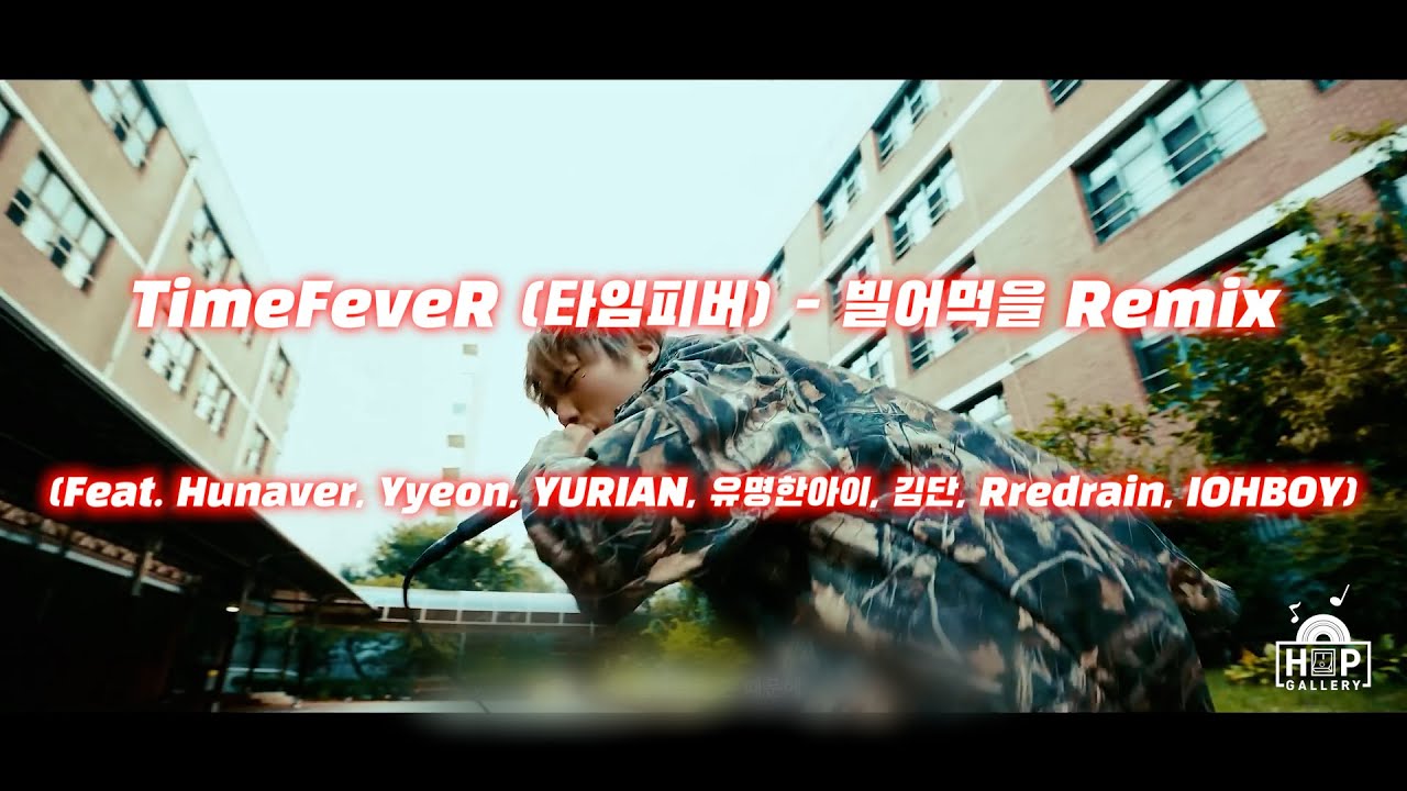 TimeFeveR (타임피버) - 빌어먹을 Remix (Feat. Hunaver, Yyeon, YURIAN, 유명한아이, 김단 ...