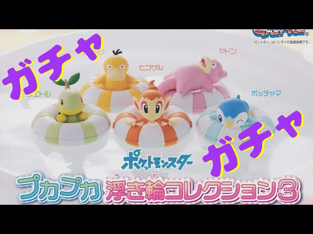 ポケモン ガチャガチャ一回300円何が出るのか楽しみ ポッチャマ狙い ガチャ プカプカ浮き輪コレクション3 Youtube