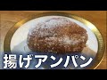 皆大好き!!【揚げあんパン】の作り方（by 元フレンチシェフ）